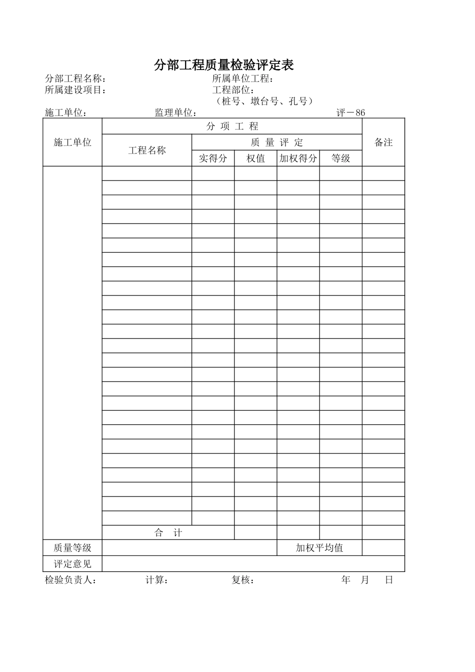 评-86分部工程质量检验评定表.xls_第1页