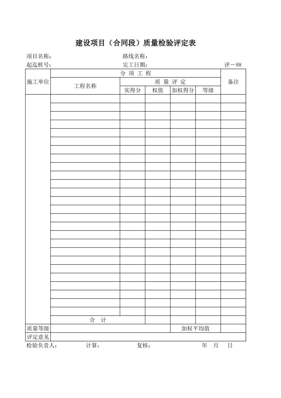 评-88建设项目（合同段）质量检验评定表.xls_第1页