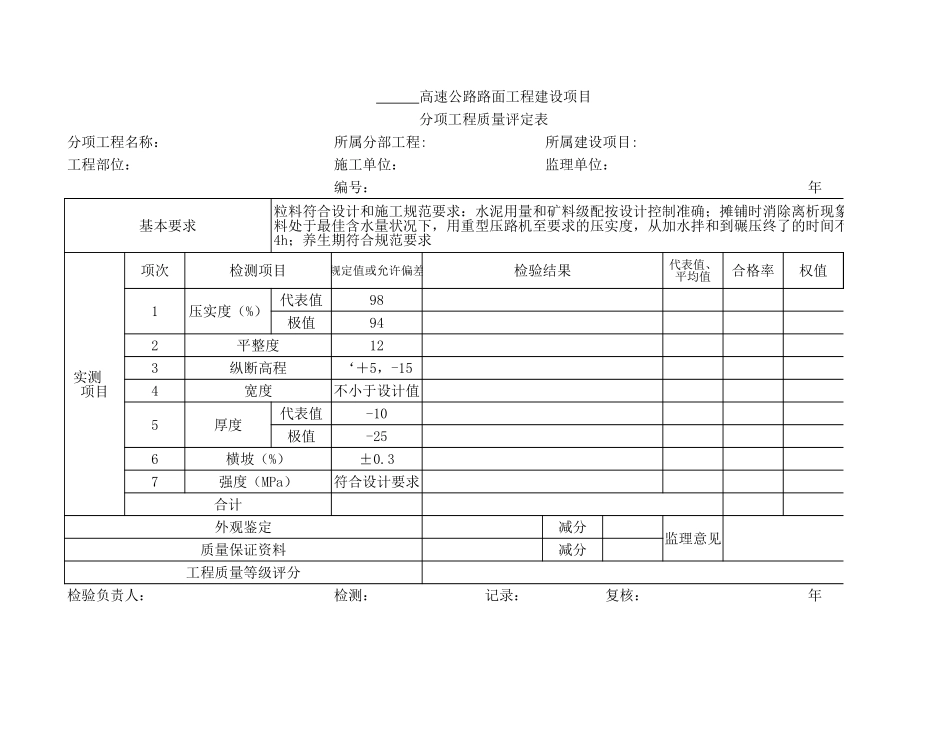 评-90路面基层分项工程质量检验评定表.xls_第1页
