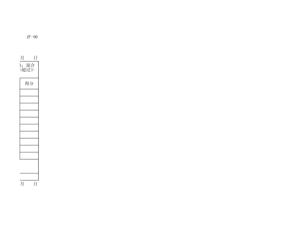 评-90路面基层分项工程质量检验评定表.xls_第2页