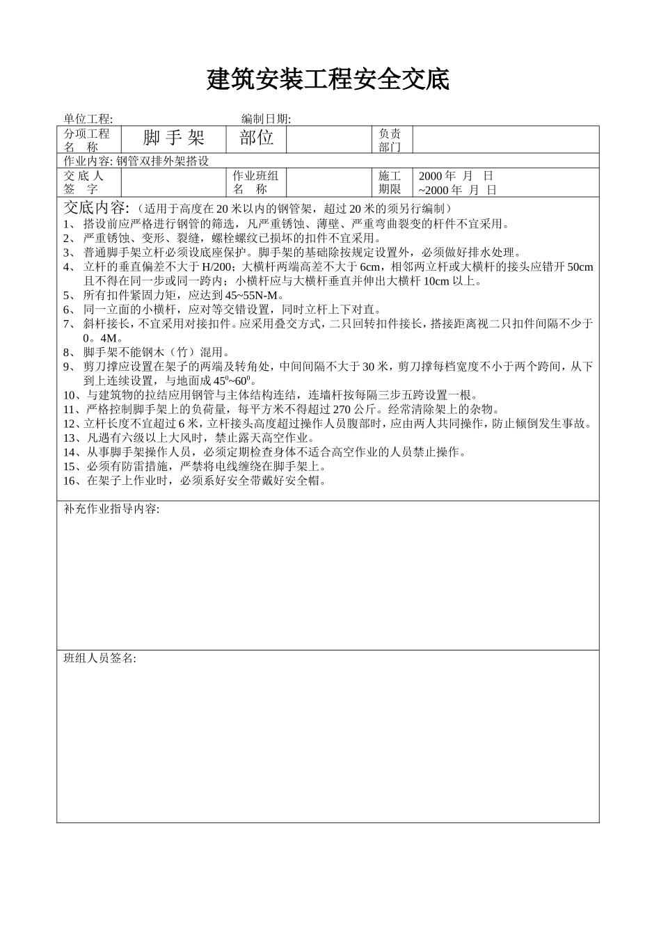 普通钢管架搭设安全交底.doc_第1页