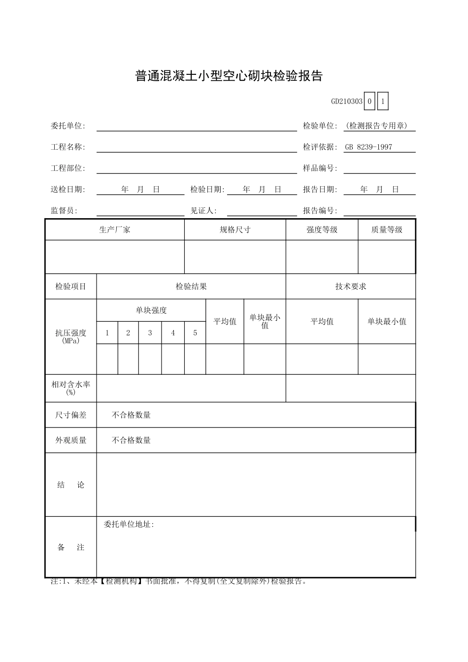 普通混凝土小型空心砌块检验报告GD210303.xls_第1页