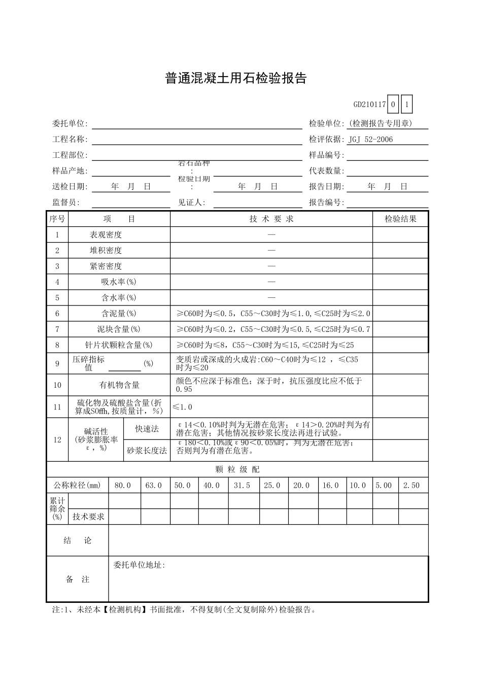 普通混凝土用石检验报告GD210117.xls_第1页