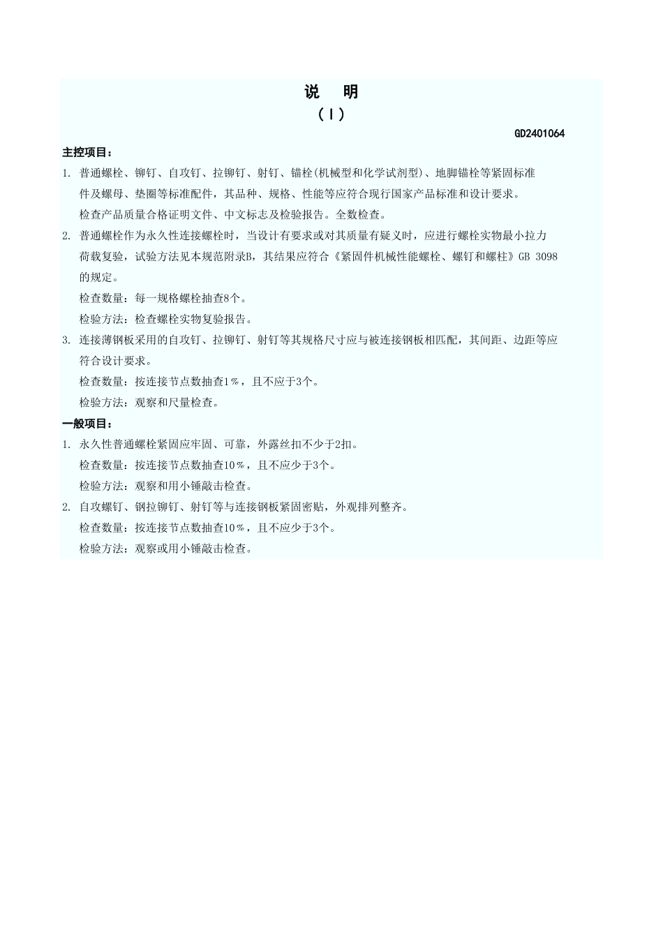 普通紧固件连接工程检验批质量验收记录表 GD2401064.xls_第3页