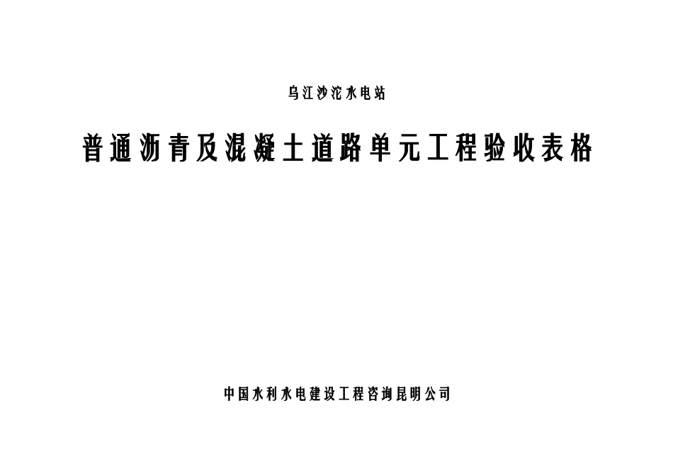 普通沥青及混凝土道路单元工程验收表格(1).docx_第1页