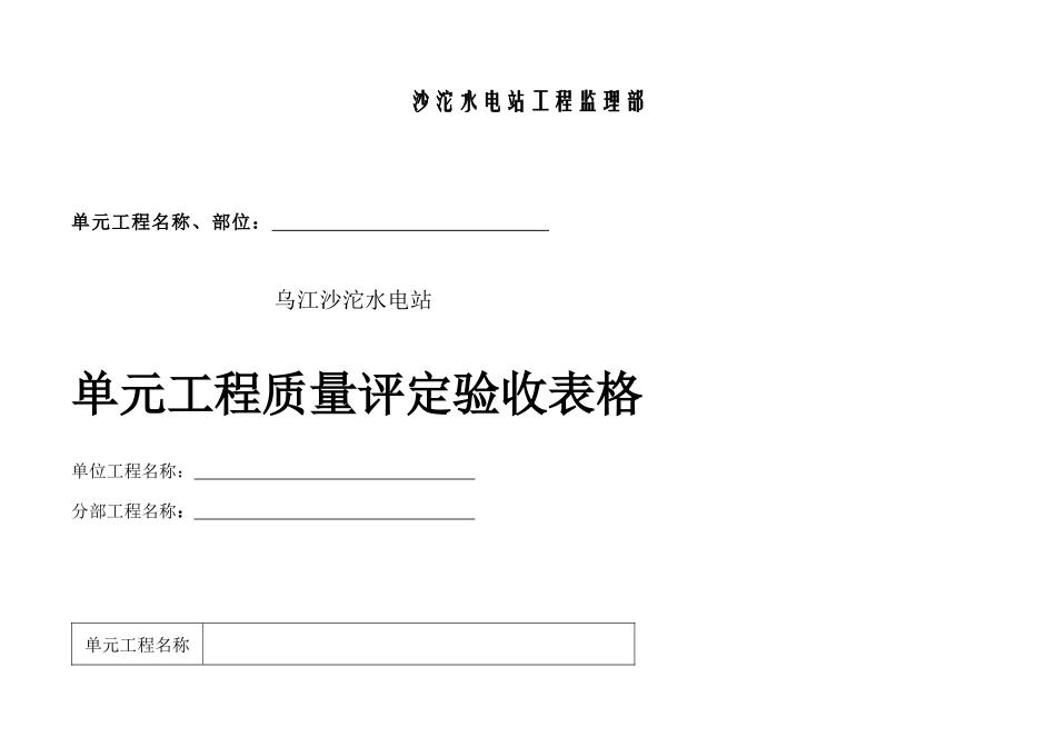 普通沥青及混凝土道路单元工程验收表格(1).docx_第2页