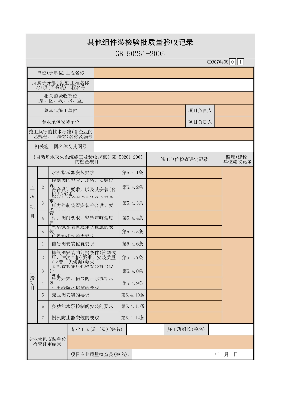 其他组件装检验批质量验收记录GD3070408.xls_第1页