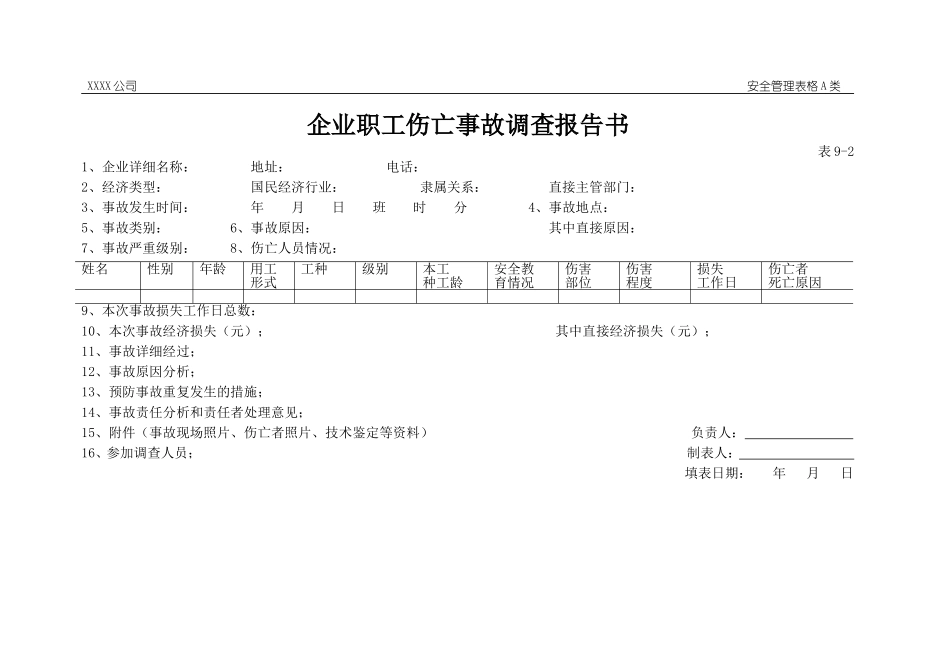 企业职工伤亡事故调查报告书.doc_第1页