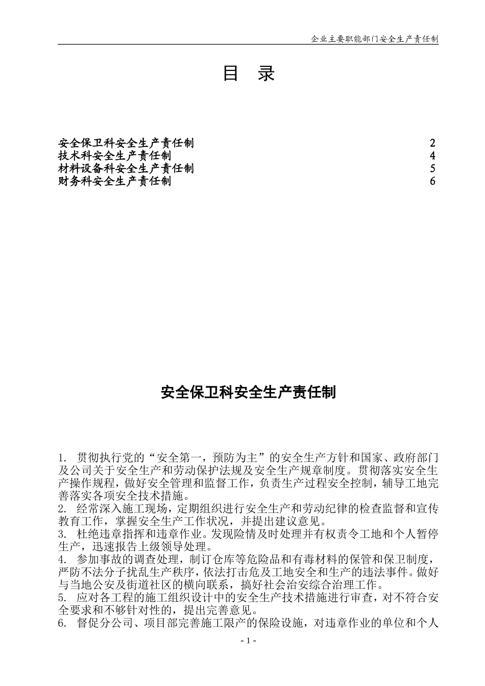 企业主要职能部门安全生产责任制.doc_第2页