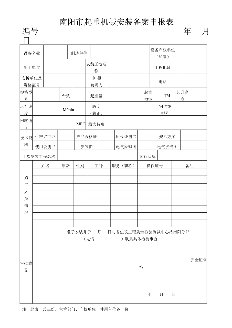 起重机械安装备案申报表.doc_第1页