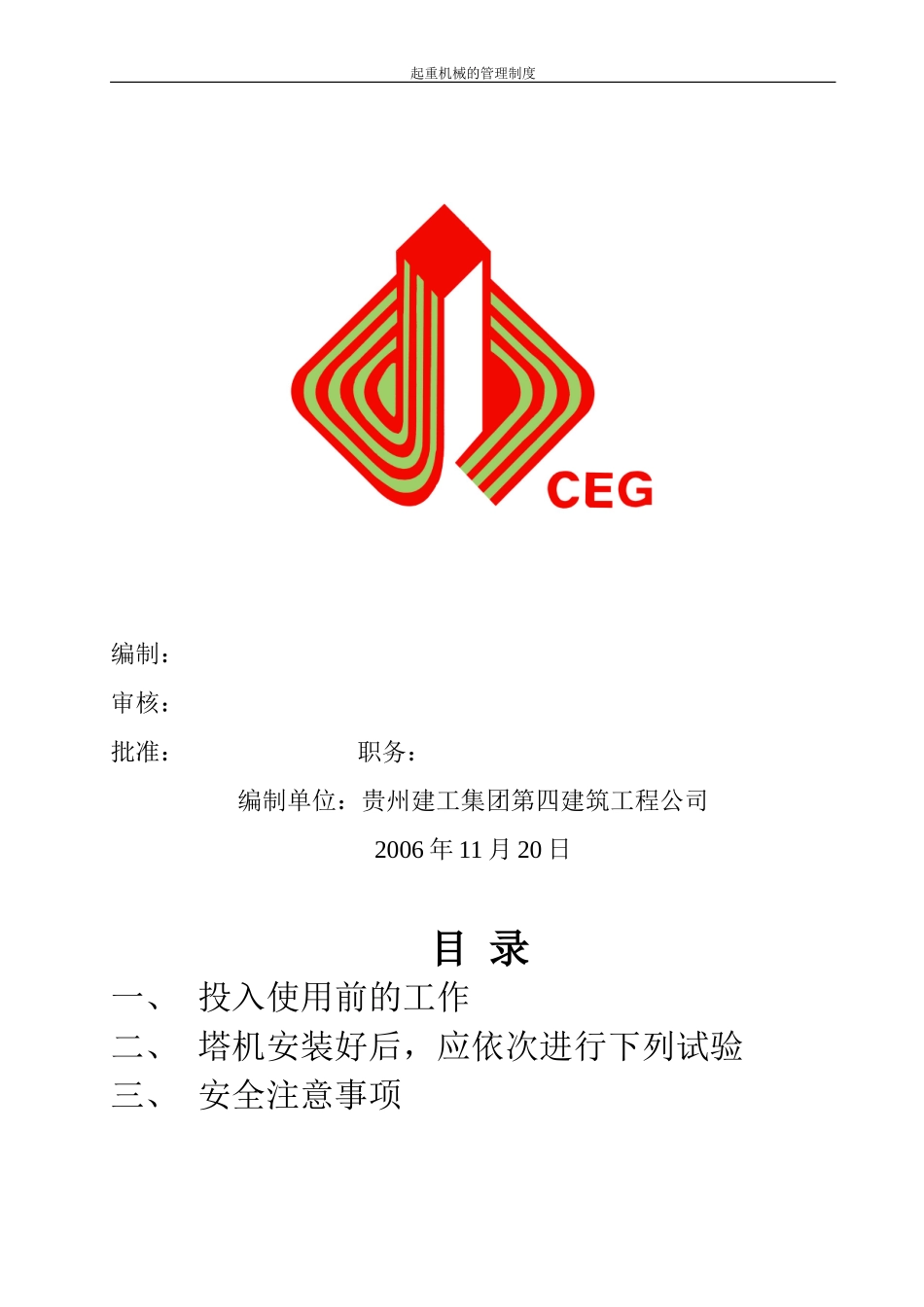 起重机械的管理制度.doc_第2页