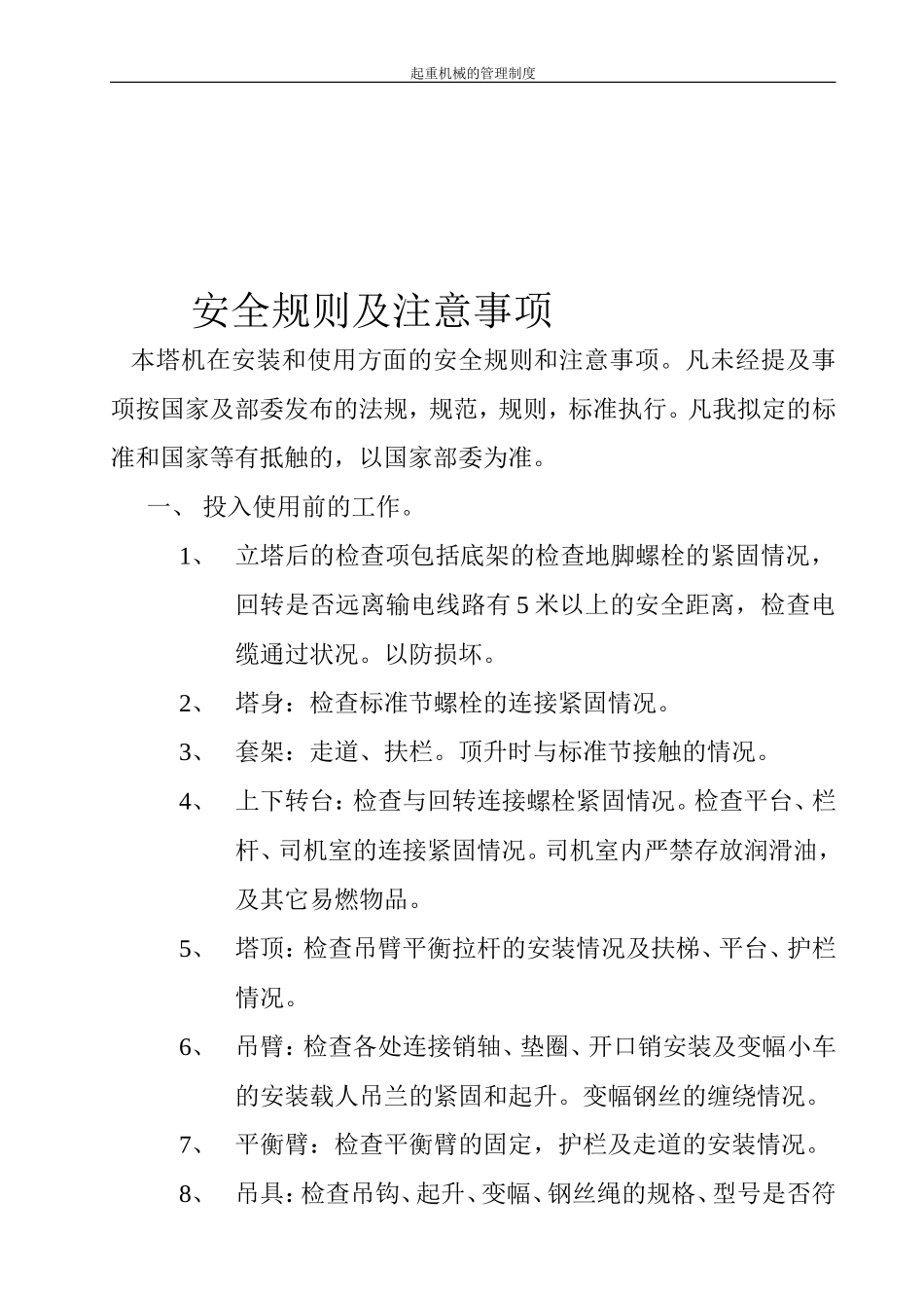 起重机械的管理制度.doc_第3页