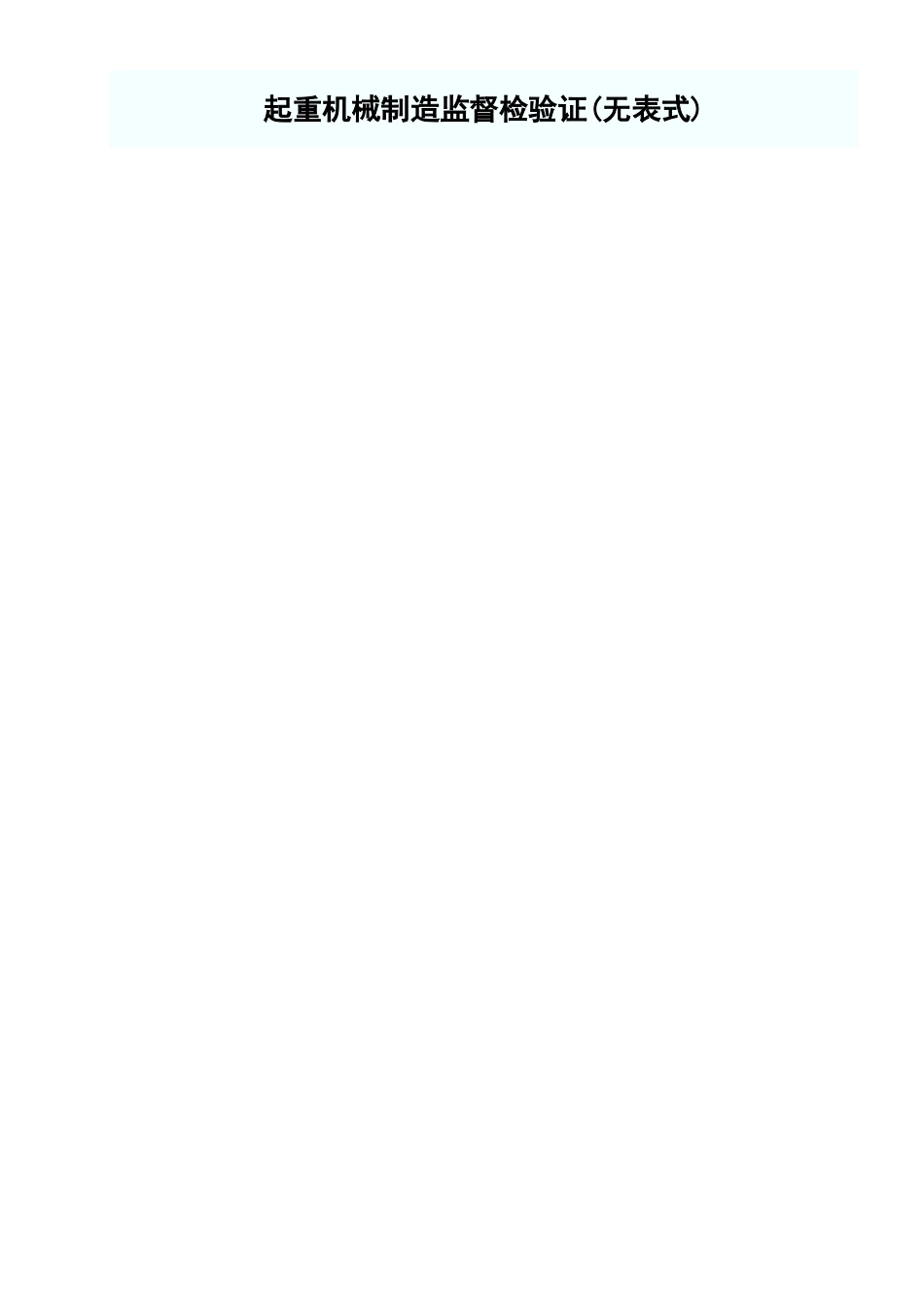 起重机械制造监督检验证.xls_第1页