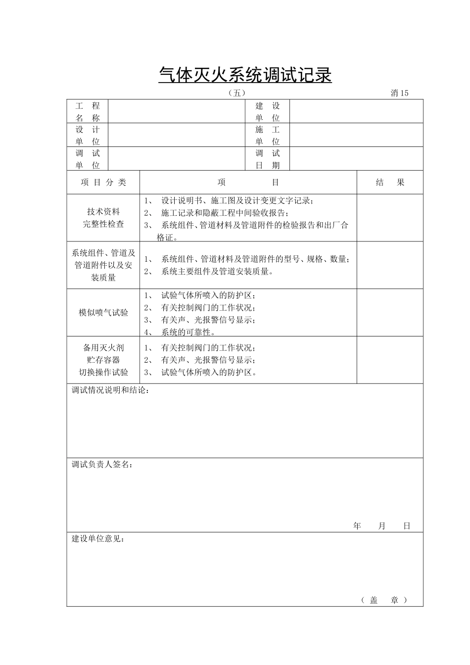 气体灭火系统调试记录.doc_第1页