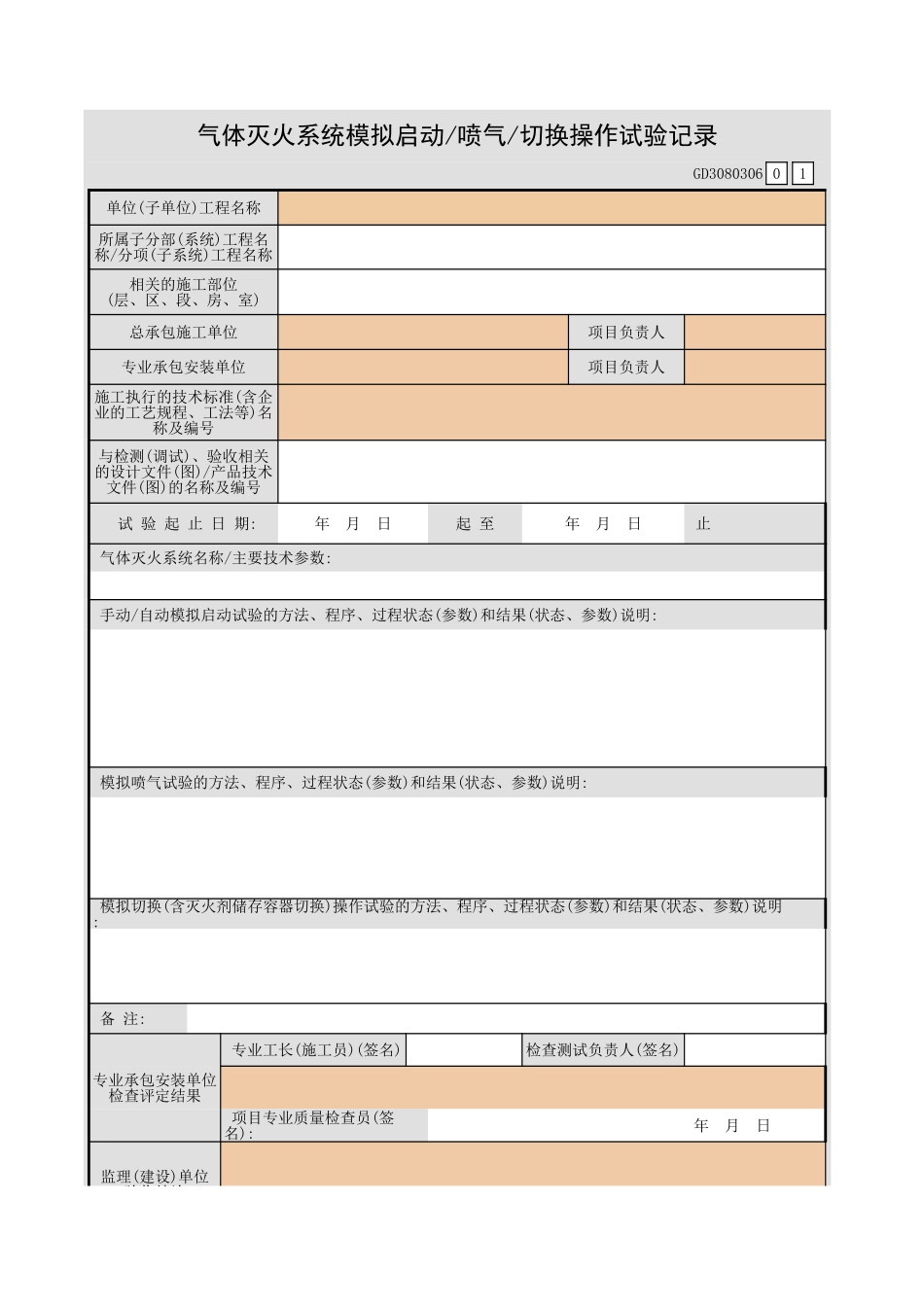 气体灭火系统模拟启动 喷气 切换操作试验记录GD3080306.xls_第1页
