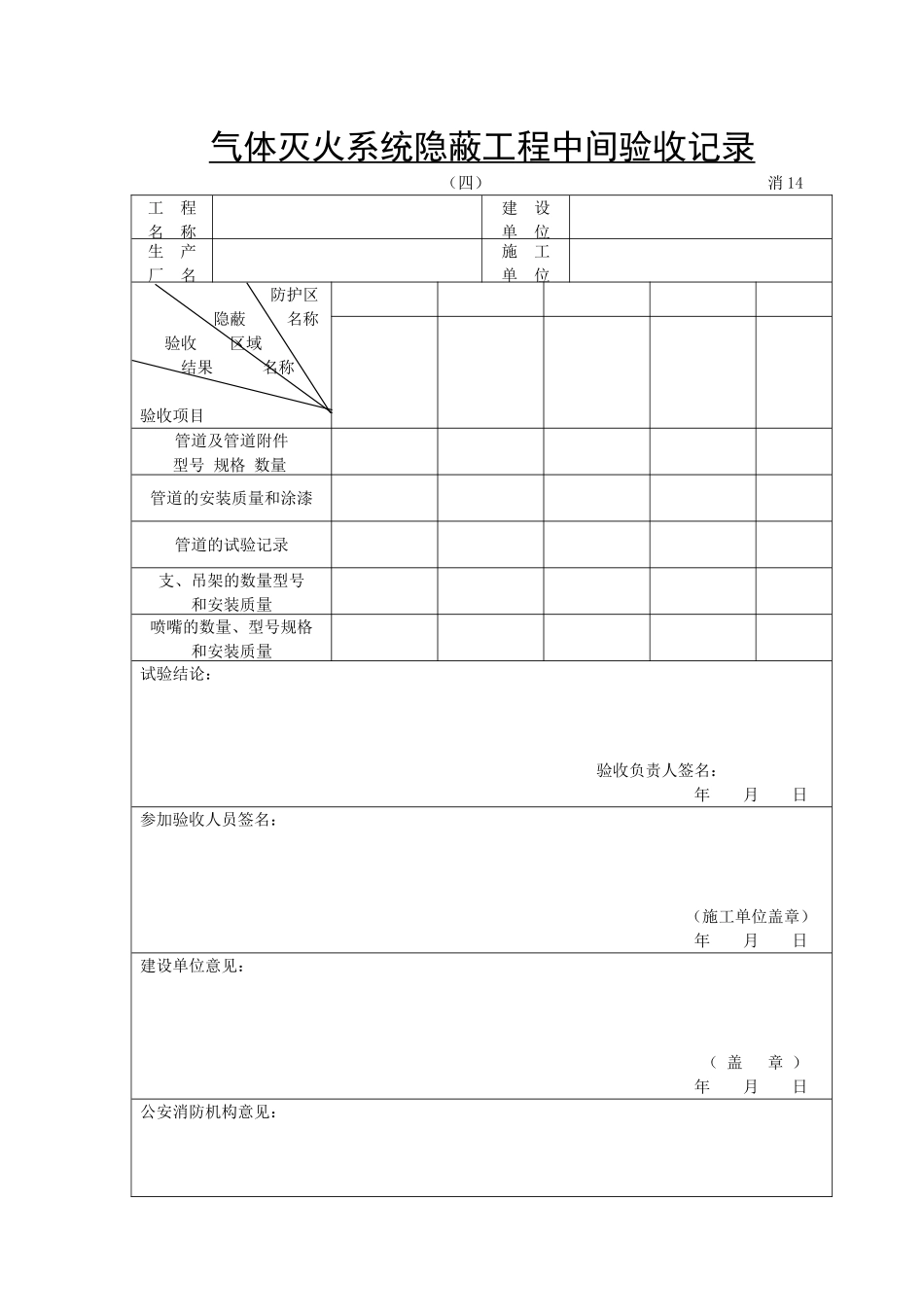 气体灭火系统隐蔽工程中间验收记录.doc_第1页
