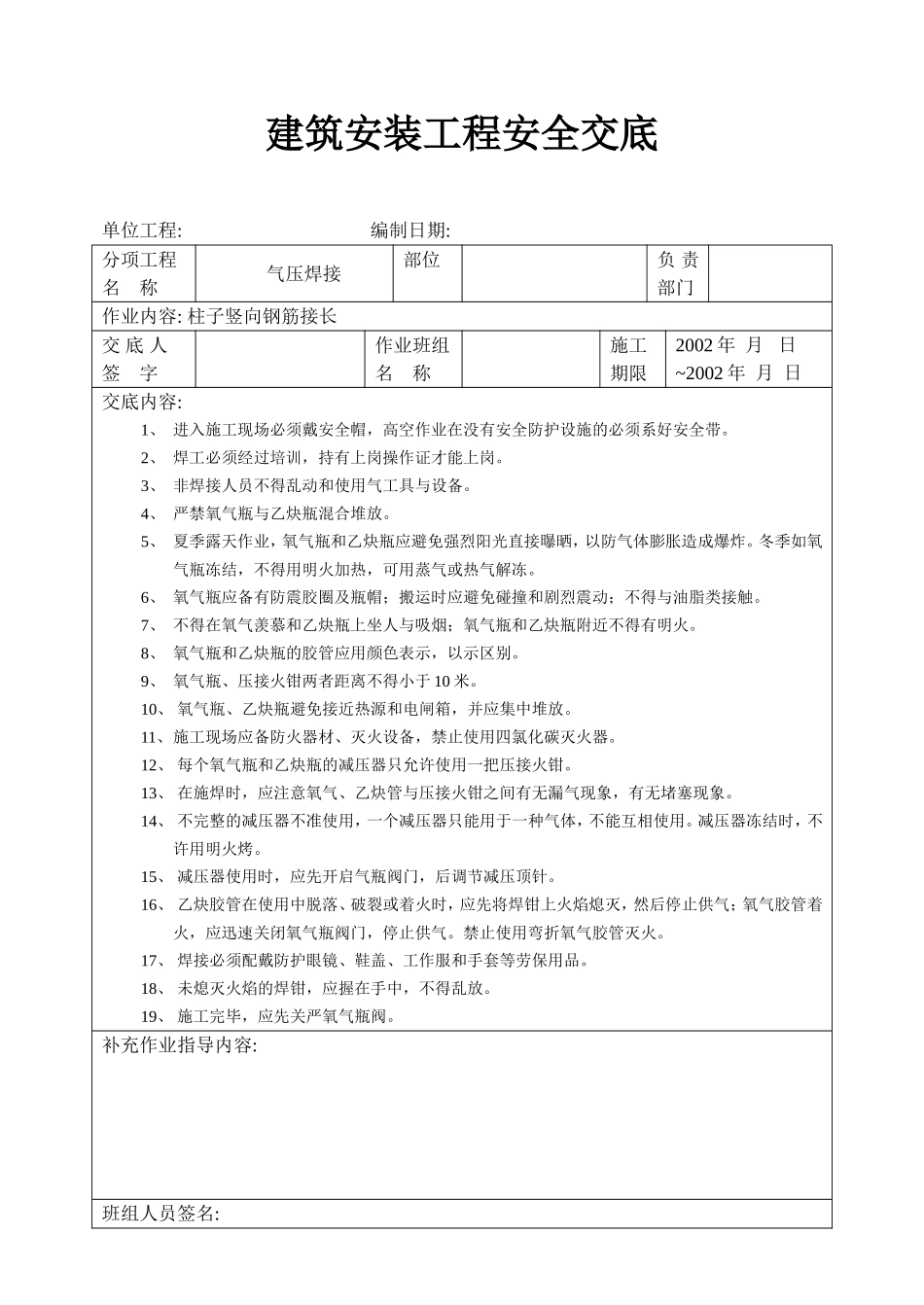 气压焊安全交底.doc_第1页