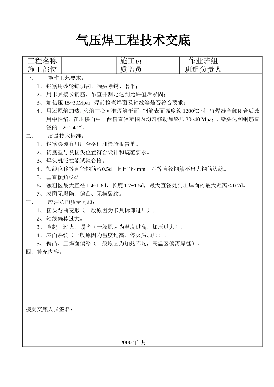气压焊工程技术交底.doc_第1页