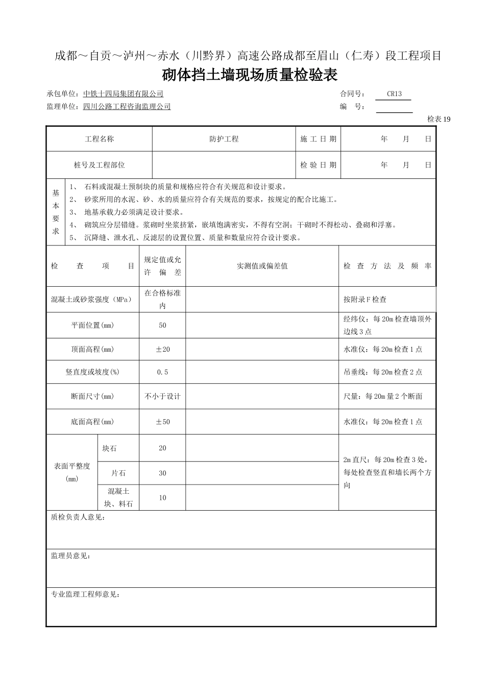 砌体挡土墙现场质量检验表-检表19.doc_第1页