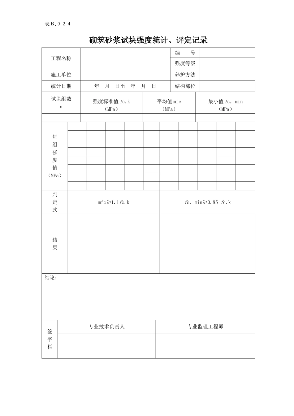 砌筑砂浆试块强度统计、评定记录.doc_第1页
