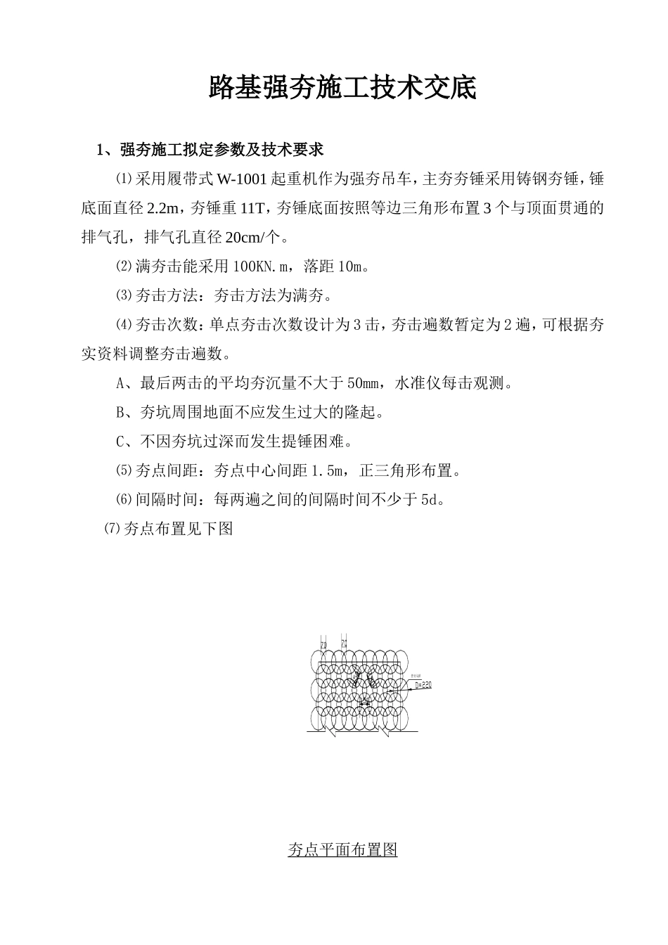 强夯施工技术交底.doc_第1页