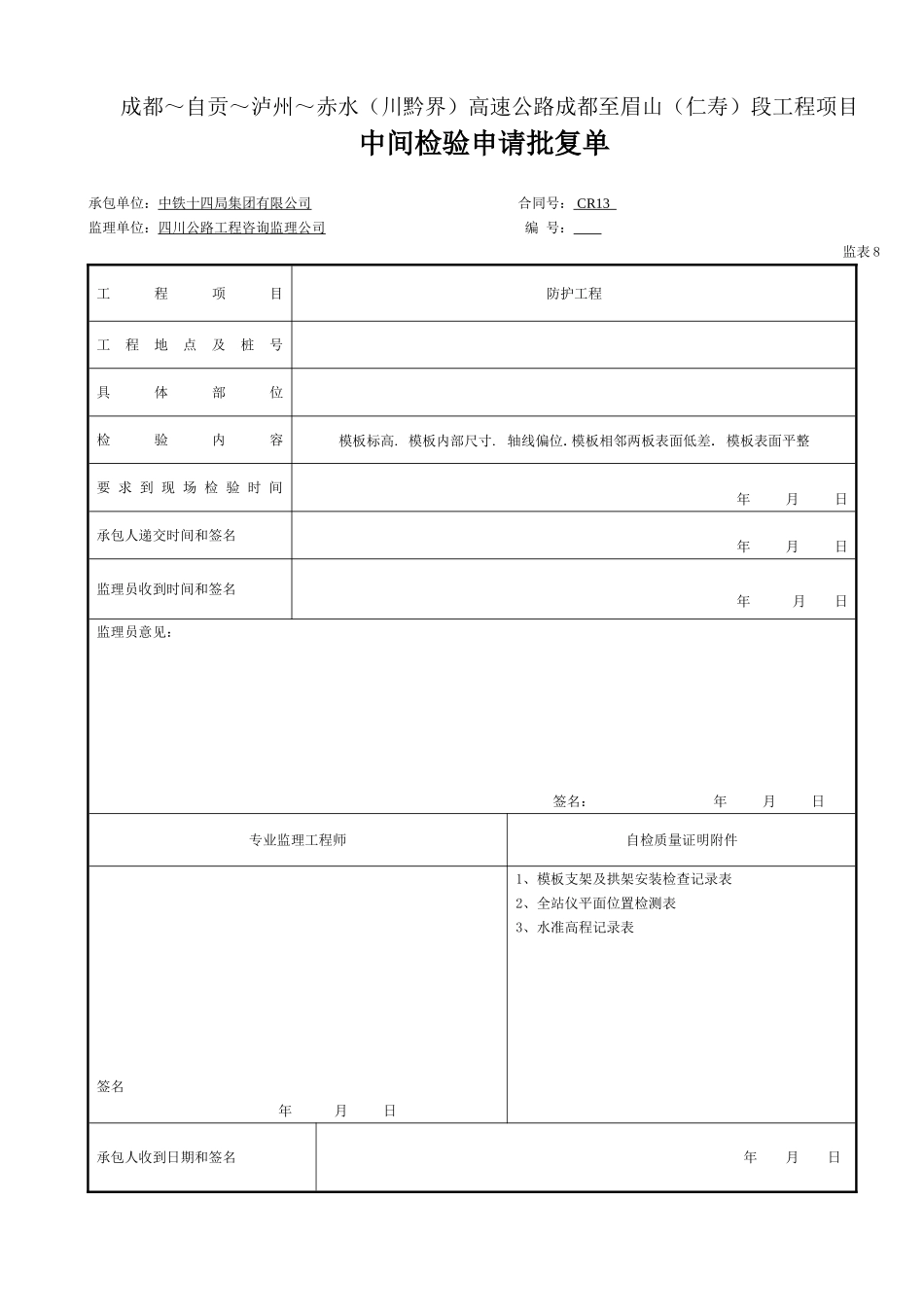 墙身模板   中间检验批复（表8.doc_第1页