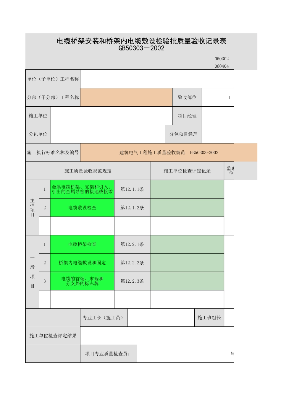 桥架安装和桥架内电缆敷设-1.xls_第1页