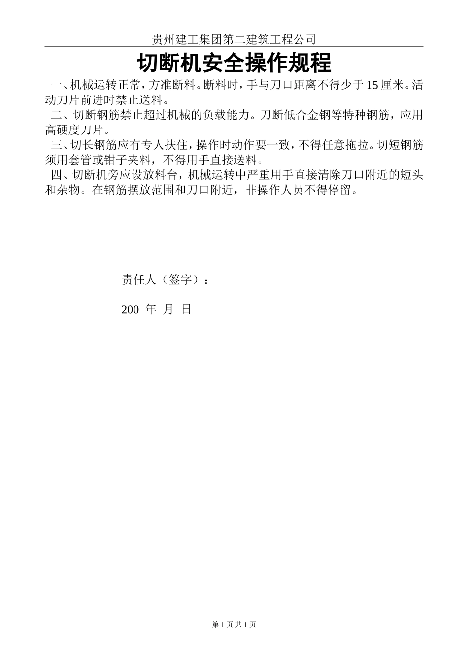 切断机安全操作规程.doc_第1页