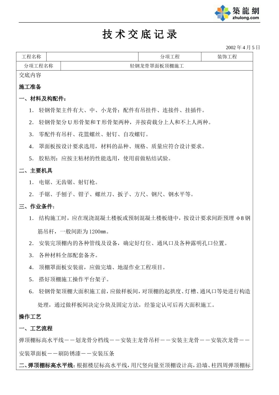 轻钢骨架罩面板顶棚施工技术交底.doc_第1页
