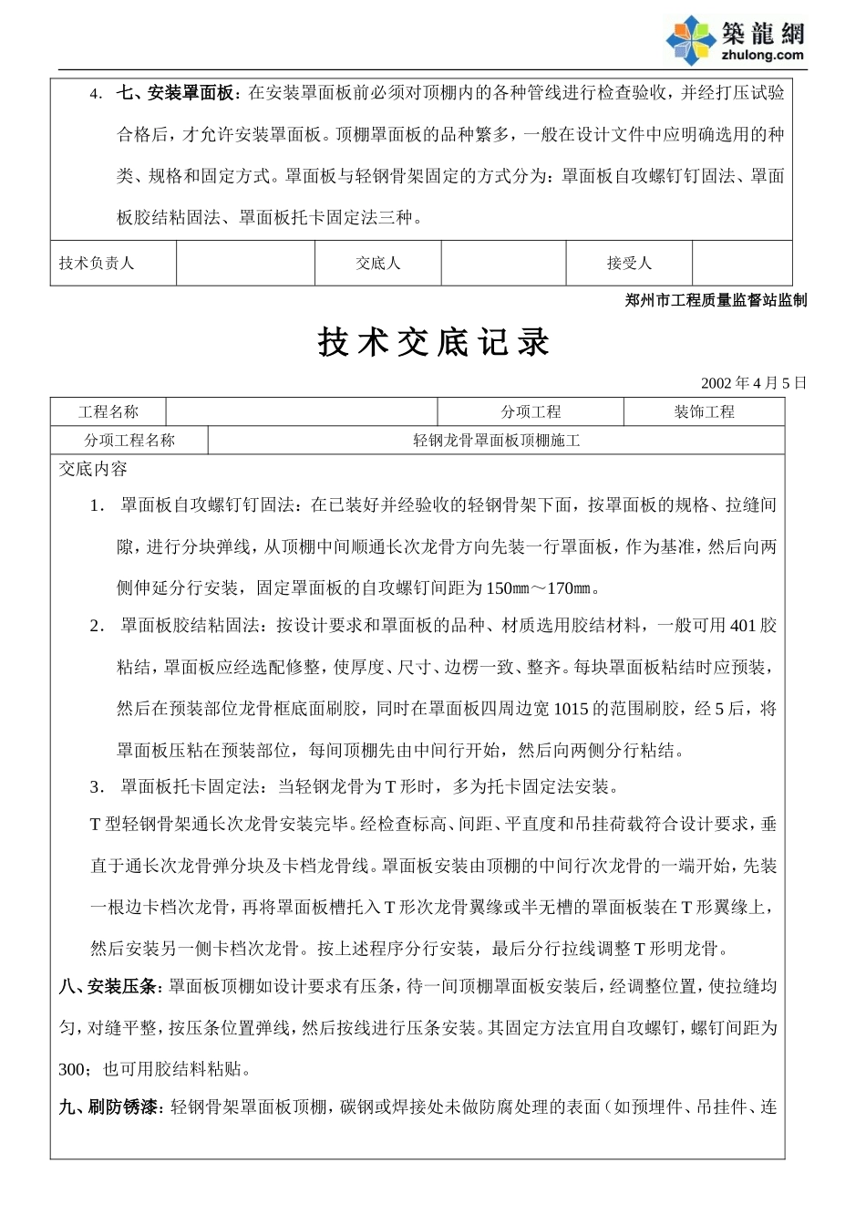 轻钢骨架罩面板顶棚施工技术交底.doc_第3页