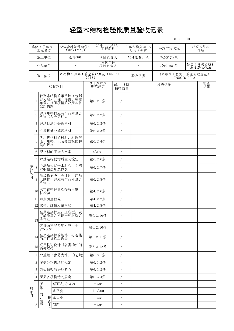 轻型木结构检验批质量验收记录.xls_第1页