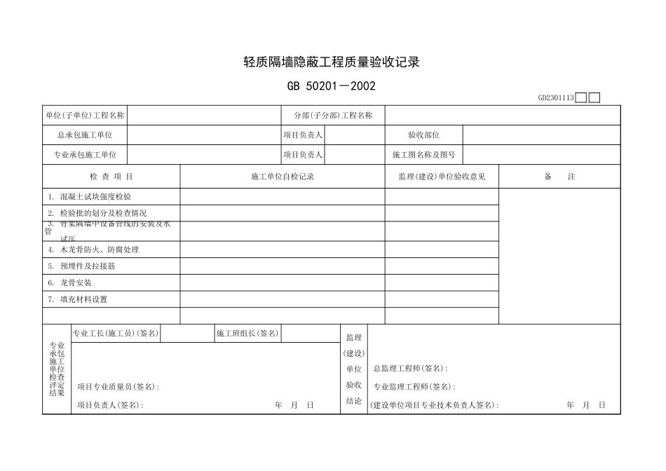 轻质隔墙隐蔽工程质量验收记录GD2301113.xls_第1页