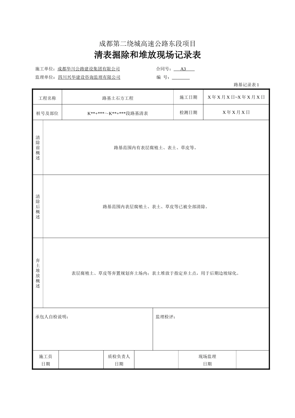 清表掘除和堆放现场记录.doc_第1页