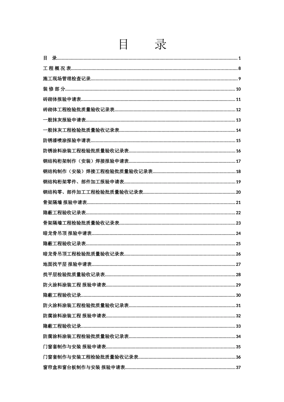 全套工程验收资料(酒店装饰装修工程完整填写范例版).doc_第1页