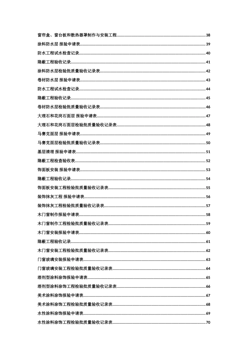 全套工程验收资料(酒店装饰装修工程完整填写范例版).doc_第2页