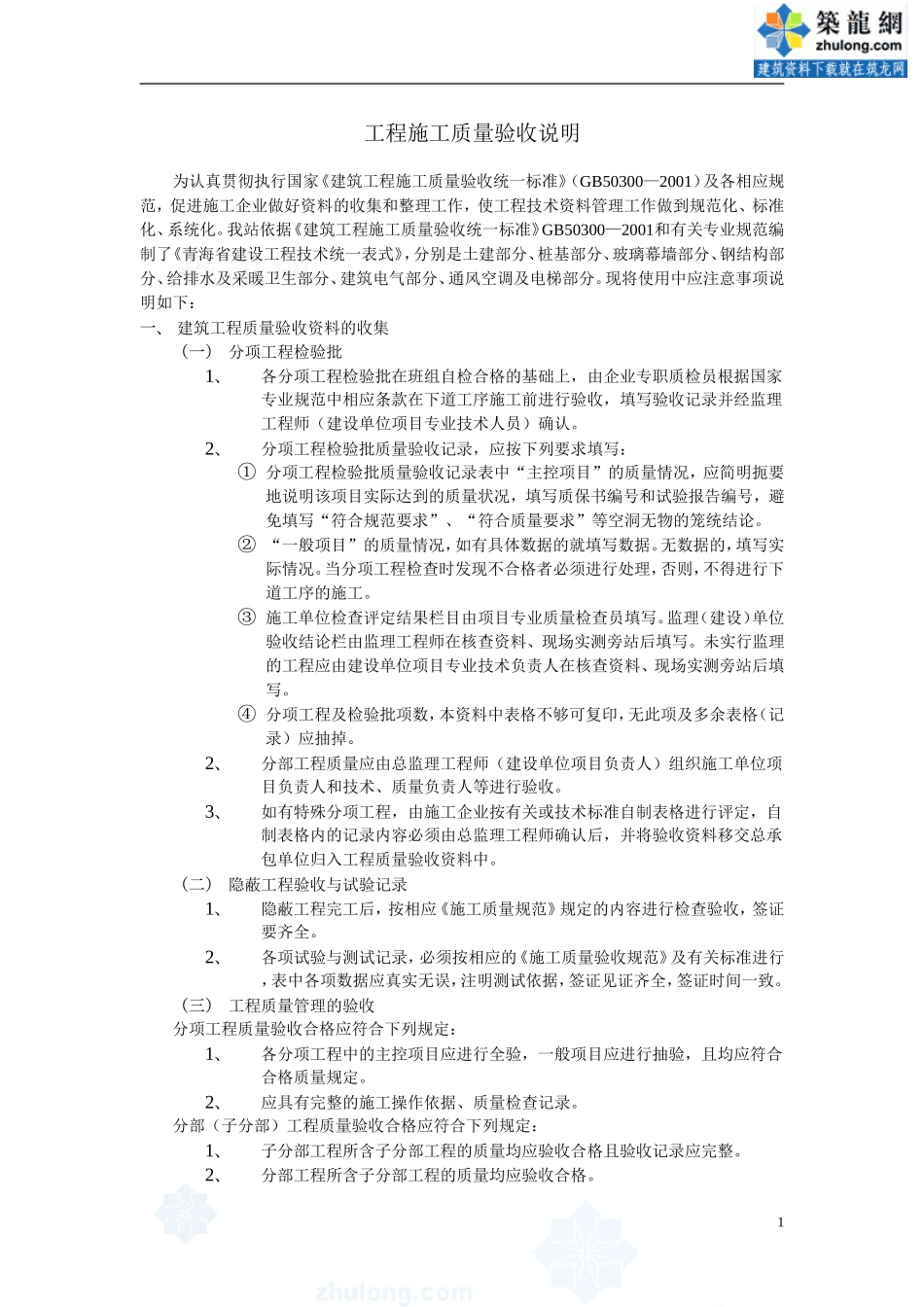全套建筑工程资料表格(土建、电气、通风、电梯等)精选 (1).doc_第1页
