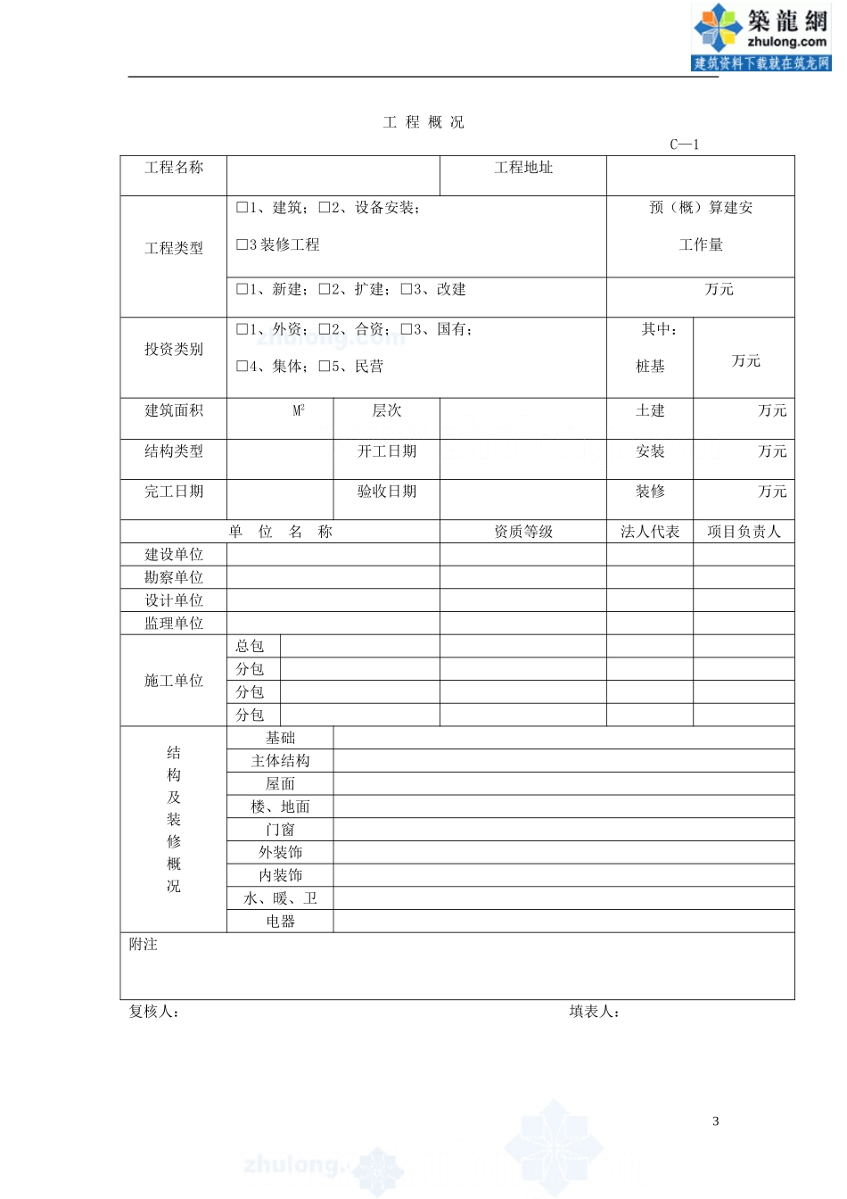 全套建筑工程资料表格(土建、电气、通风、电梯等)精选 (1).doc_第3页