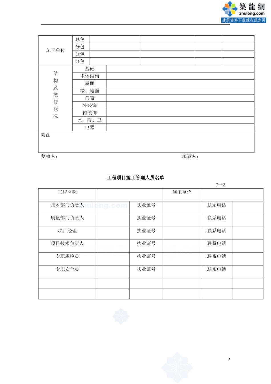 全套建筑工程资料表格(土建、电气、通风、电梯等)精选 (2).doc_第3页
