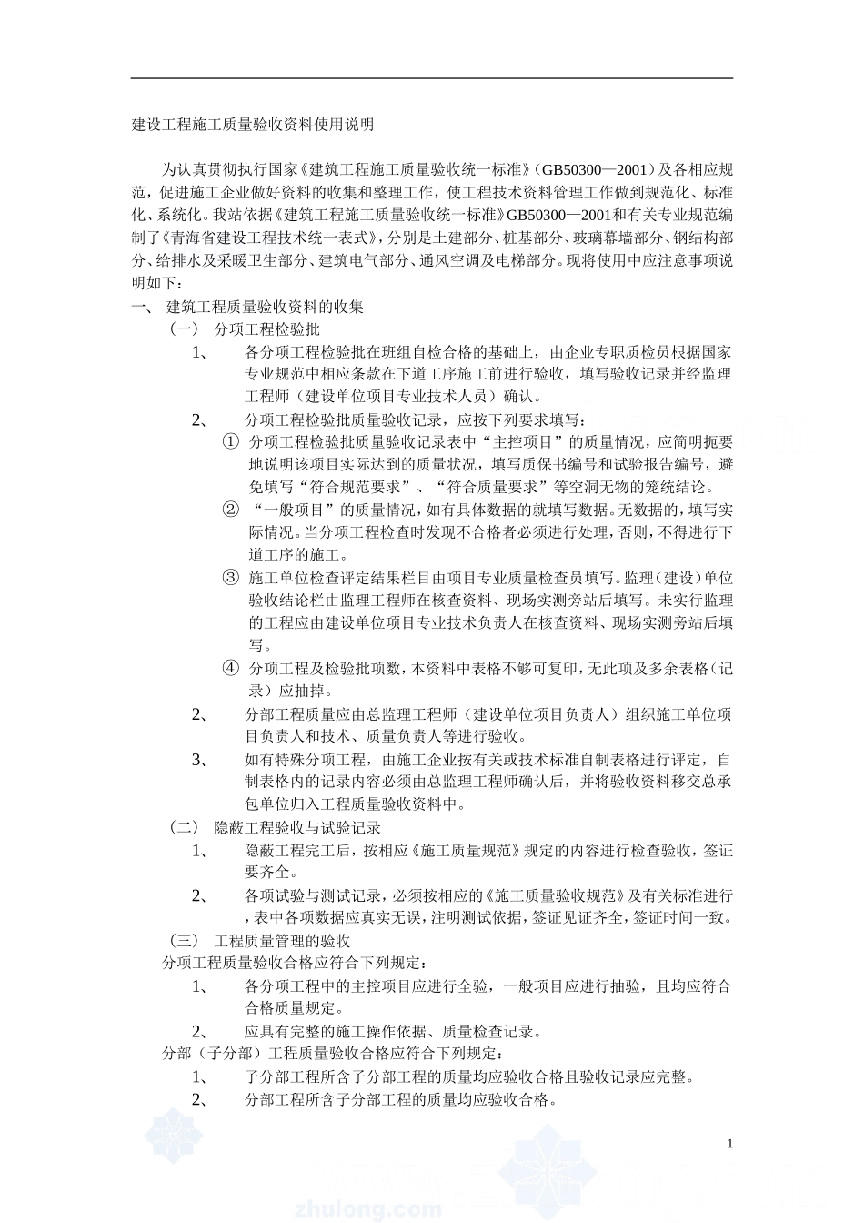 全套建筑工程资料表格(土建、电气、通风、电梯等)精选 (3).doc_第1页