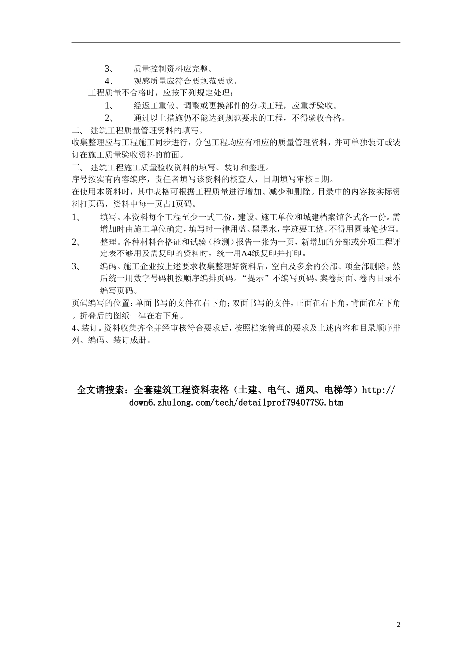 全套建筑工程资料表格(土建、电气、通风、电梯等)精选 (3).doc_第2页
