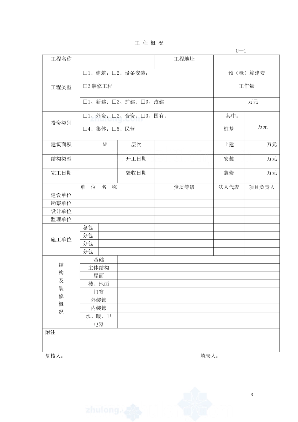 全套建筑工程资料表格(土建、电气、通风、电梯等)精选 (3).doc_第3页