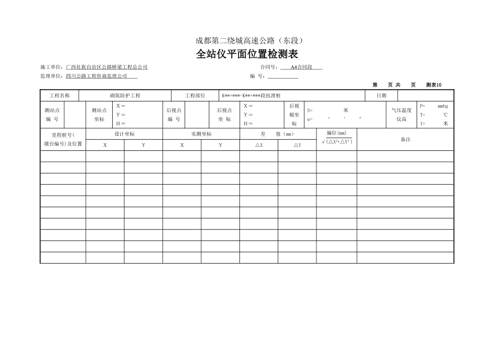 全站仪平面位置检测表.doc_第1页