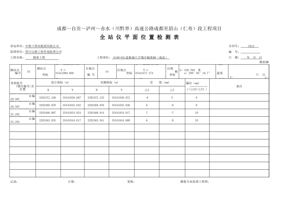 全站仪平面位置检测表.xls_第1页