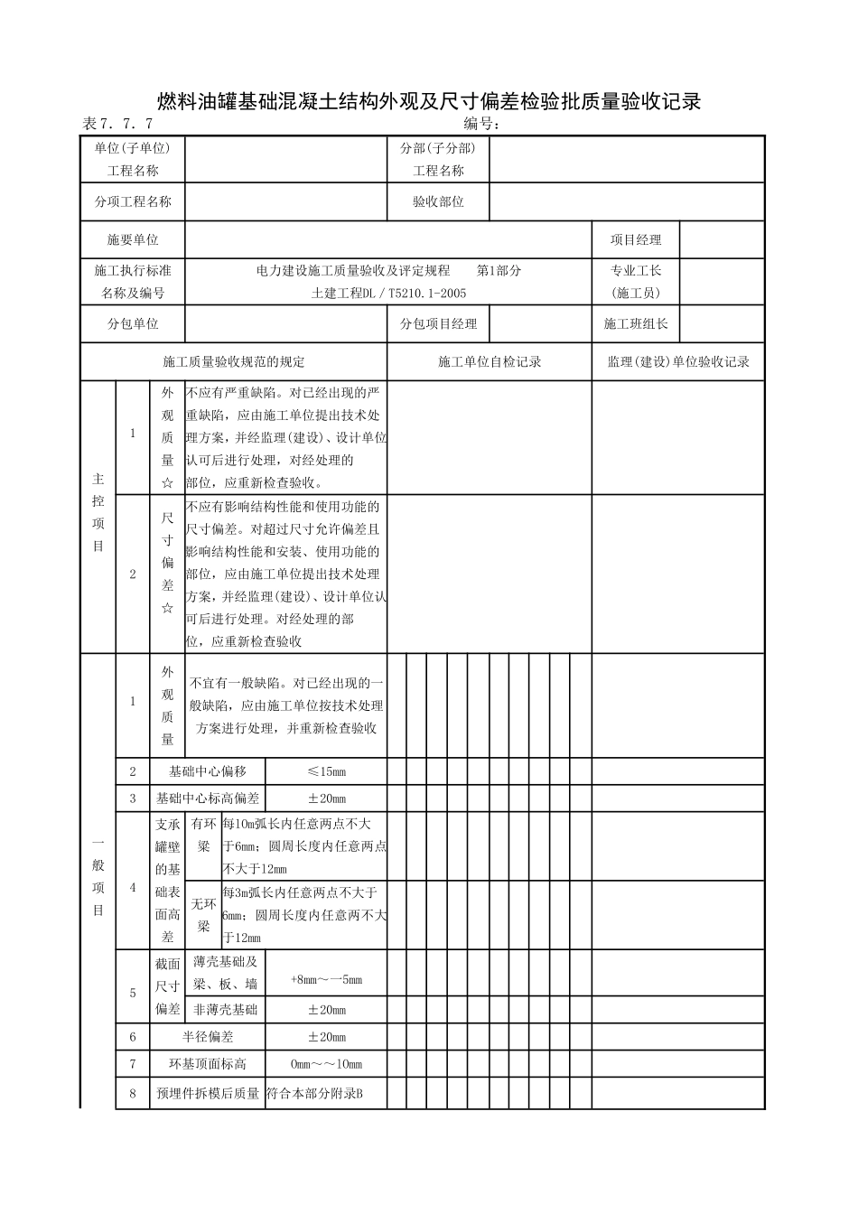 燃料油罐基础.doc_第1页