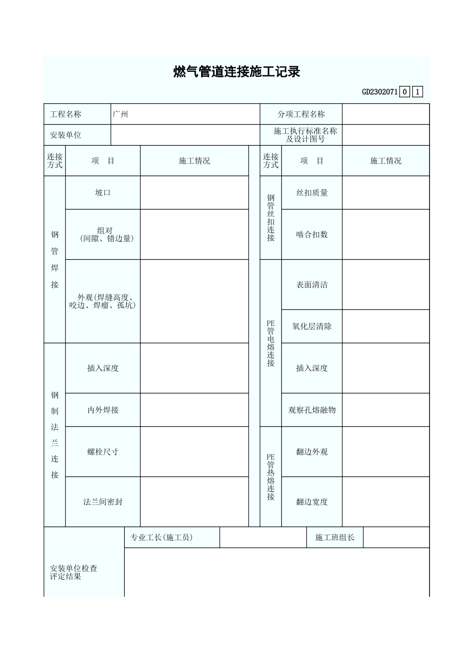燃气管道连接施工记录 GD2302071.xls_第1页