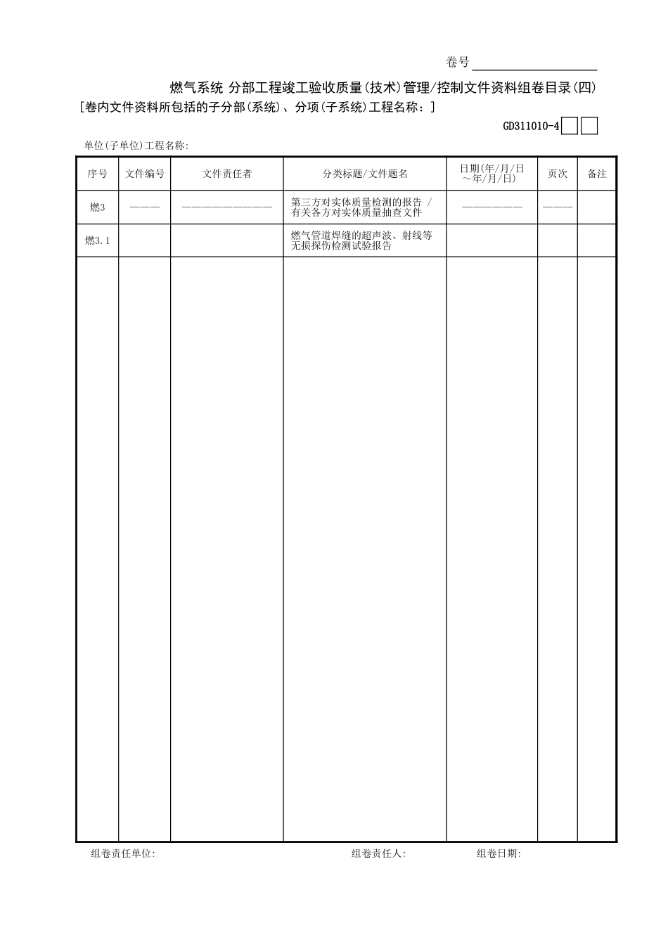 燃气系统分部工程竣工验收质量(技术)管理控制文件资料组卷目录(4)GD3110101.xls_第1页