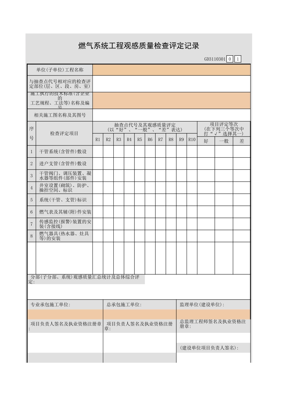 燃气系统工程观感质量检查评定记录GD3110301.xls_第1页