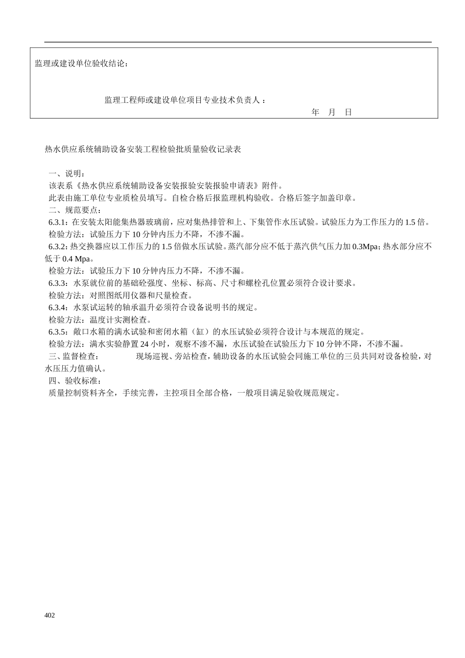 热水供应系统辅助设备安装工程检验批质量验收记录表.doc_第2页