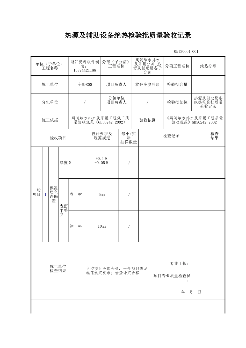 热源及辅助设备绝热检验批质量验收记录.xls_第1页