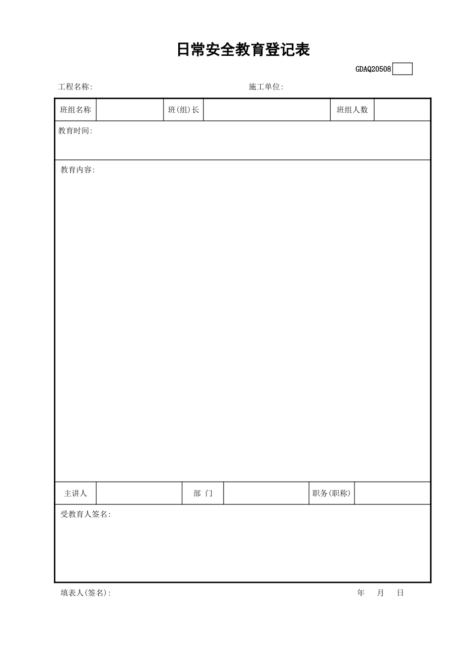 日常安全教育登记表GDAQ20508.xls_第1页